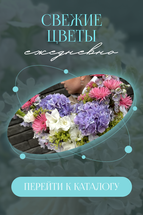 Свежие цветы ежедневно